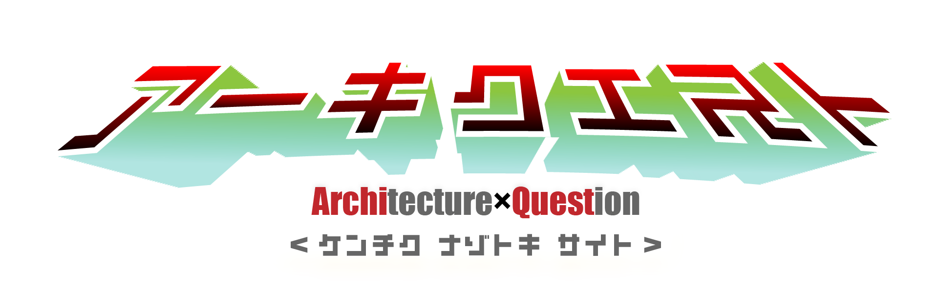 アーキクエスト/ARCHIQUEST